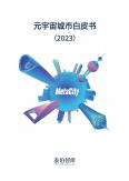 元宇宙城市白皮书（2023年）