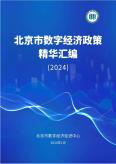 北京市数字经济政策精华汇编（2024年）
