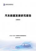 汽车数据开展研究报告（2023年）
