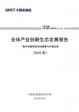全球产业创新生态开展报告（2023年）——数字创新高地全球图景与中国位势