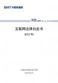 互联网法律白皮书（2023年）