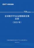 全球数字平台治理最新开展态势（2023年）