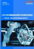 中国制造业数字化转型研究报告（2023年）