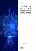 “十四五”开局之年，再谈企业架构驱动的数字化转型