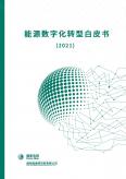 能源数字化转型白皮书（2021）