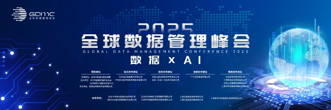 重磅！2025全球数据管理峰会年度数据治理大奖揭晓