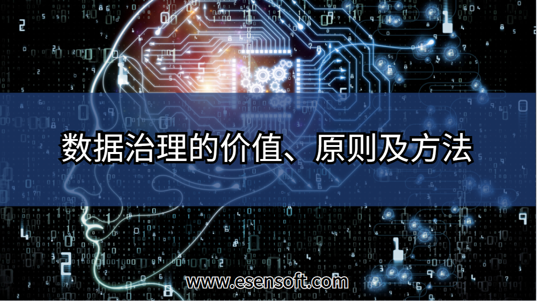 数据治理的价值、原则及方法
