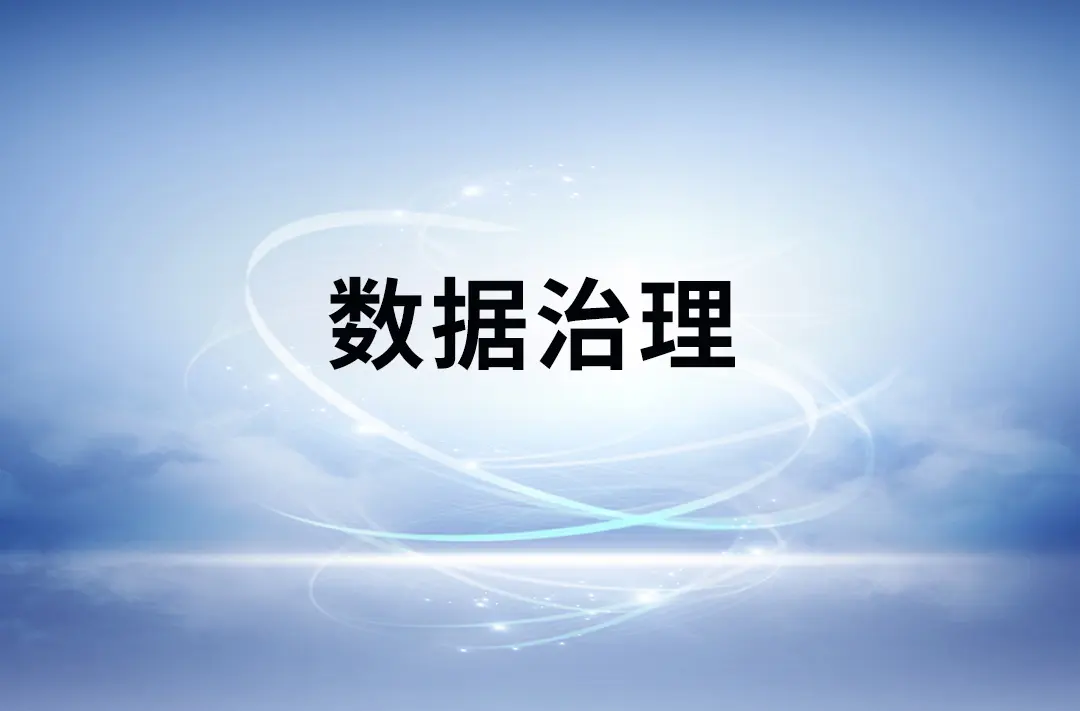 数据治理的意义是什么？数据治理工具推荐