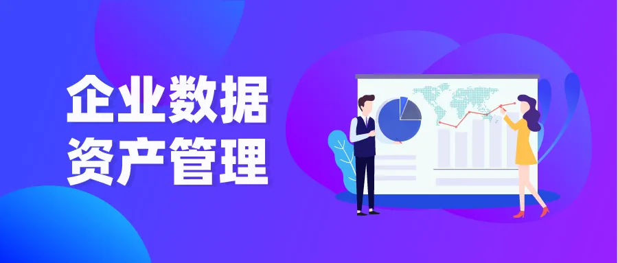 企业如何实现数据资产管理