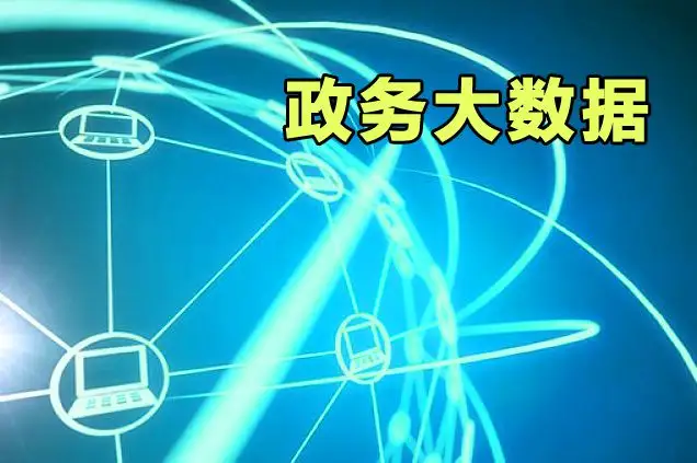 政务大数据分析的意义