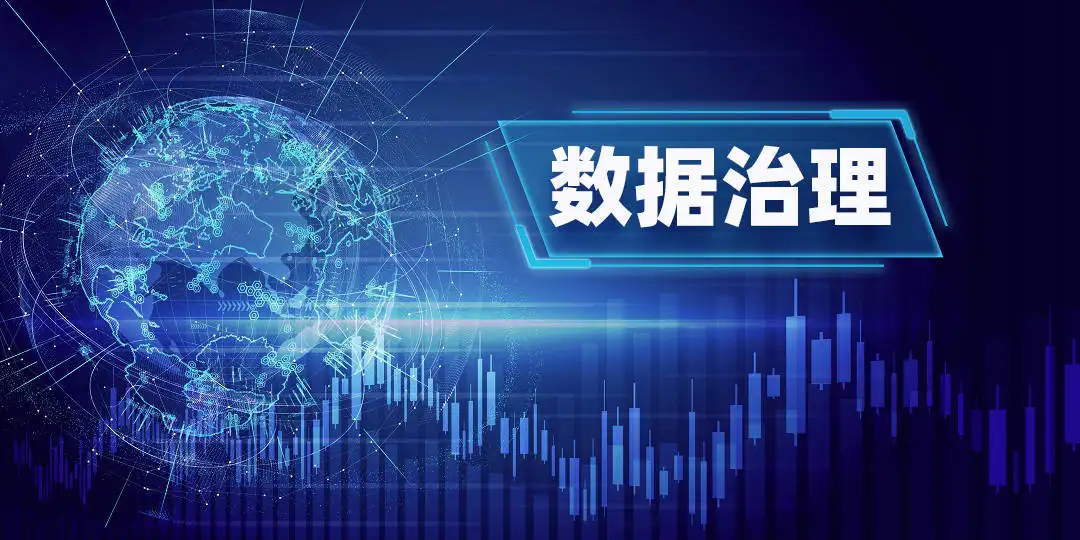 为什么要数据治理？数据治理方法