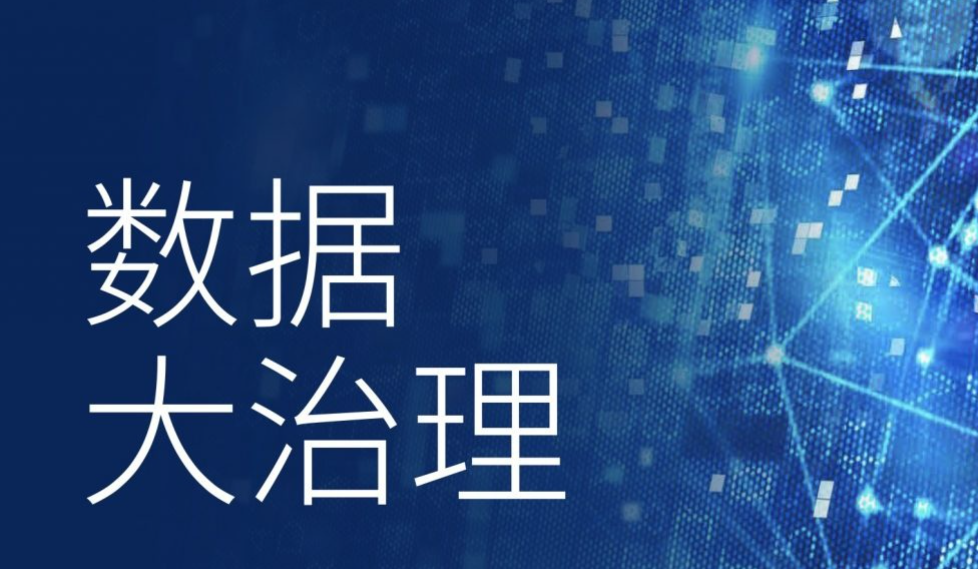 大数据治理包括哪些方面？面向用户的大数据治理四个阶段是什么？
