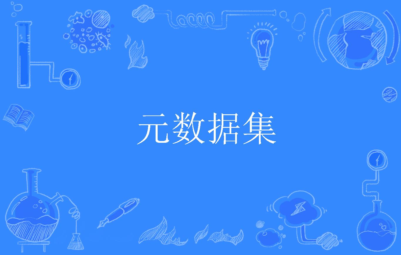 元数据和元模型的区别是什么？