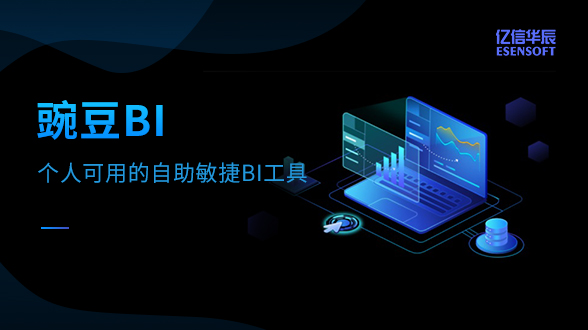 豌豆BI